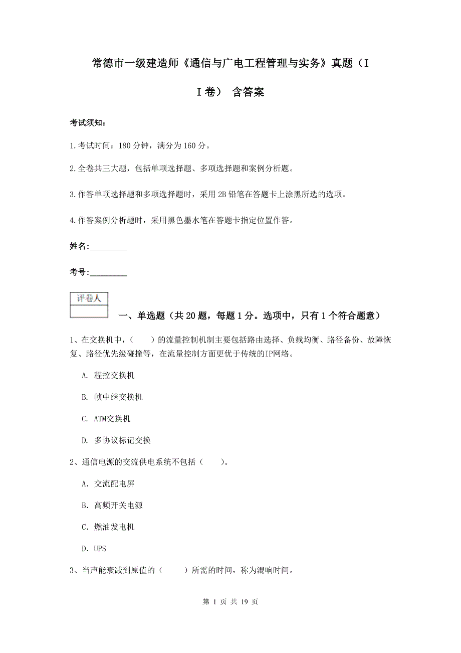 常德市一级建造师《通信与广电工程管理与实务》真题（ii卷） 含答案_第1页