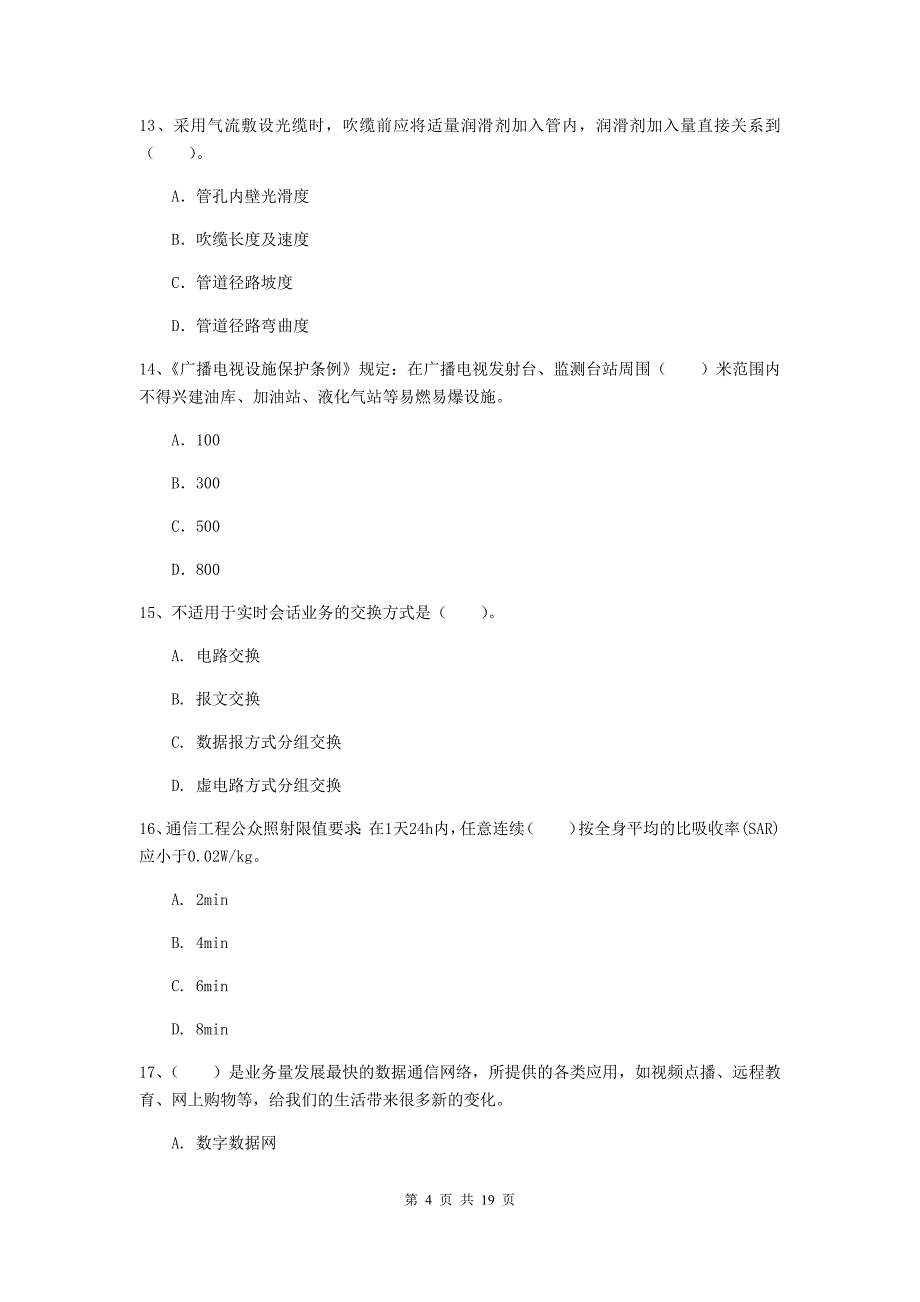 常德市一级建造师《通信与广电工程管理与实务》真题（ii卷） 含答案_第4页