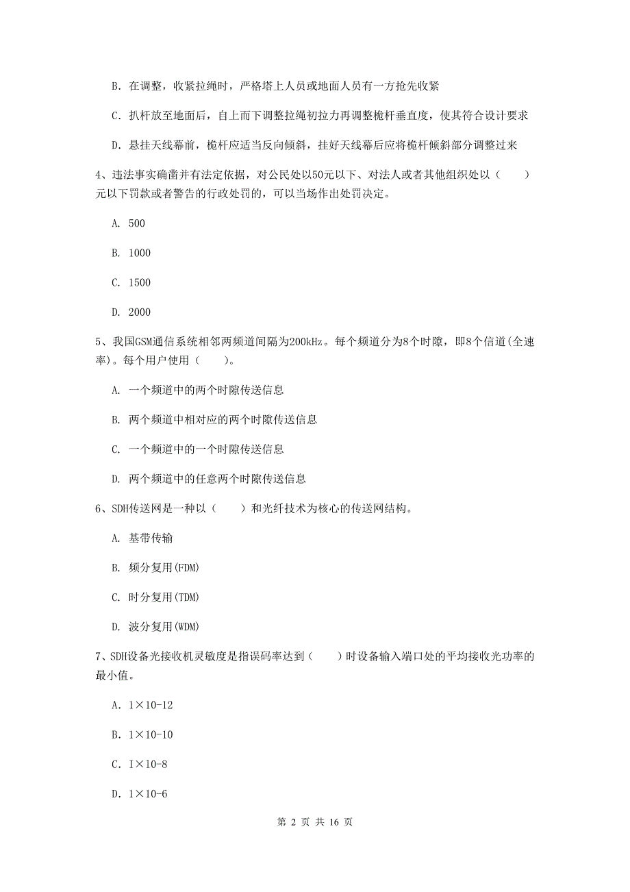 德宏傣族景颇族自治州一级建造师《通信与广电工程管理与实务》练习题d卷 含答案_第2页