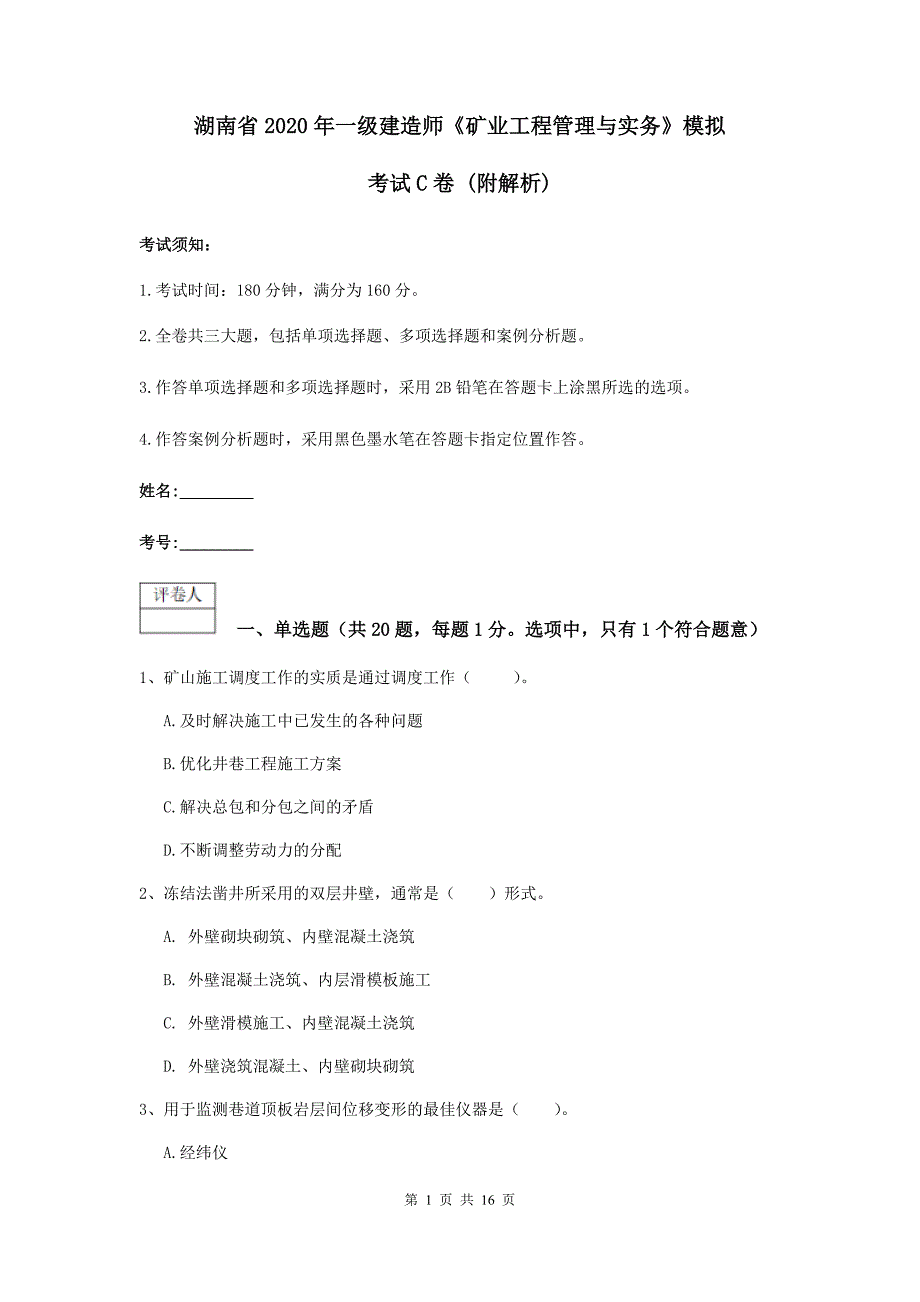 湖南省2020年一级建造师《矿业工程管理与实务》模拟考试c卷 （附解析）_第1页