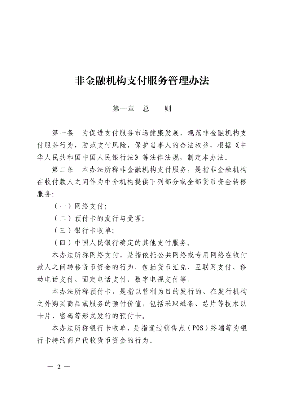 非金融机构支付服务管理办法（中国人民银行令2010]第2号）_第2页