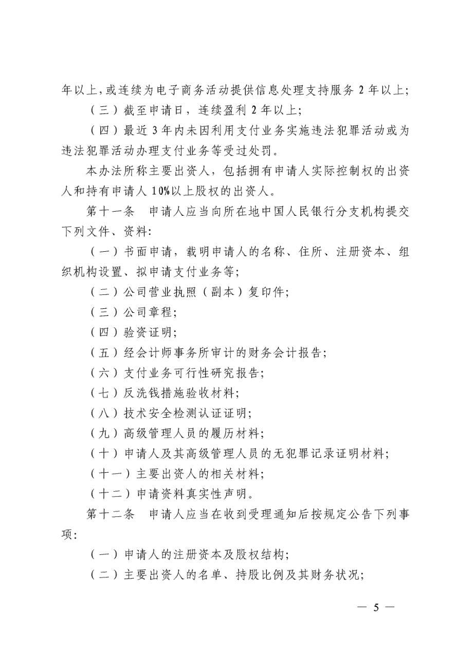 非金融机构支付服务管理办法（中国人民银行令2010]第2号）_第5页