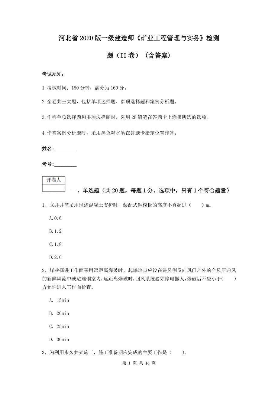 河北省2020版一级建造师《矿业工程管理与实务》检测题（ii卷） （含答案）_第1页