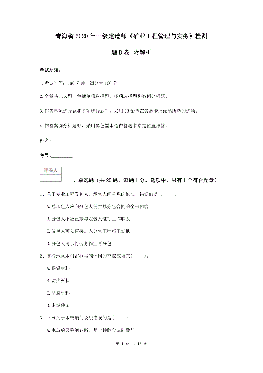 青海省2020年一级建造师《矿业工程管理与实务》检测题b卷 附解析_第1页