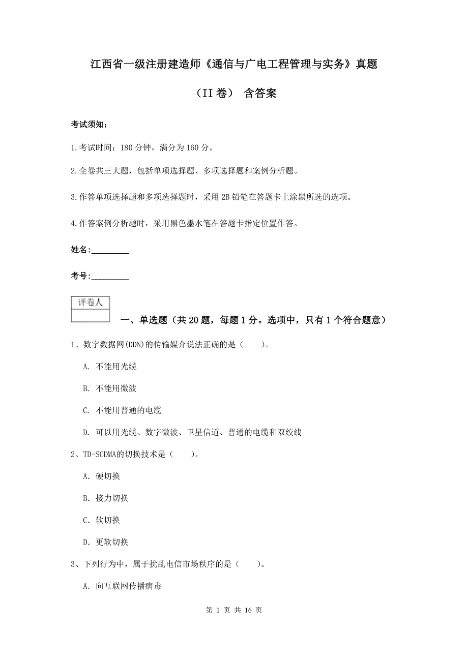 江西省一级注册建造师《通信与广电工程管理与实务》真题（ii卷） 含答案_第1页