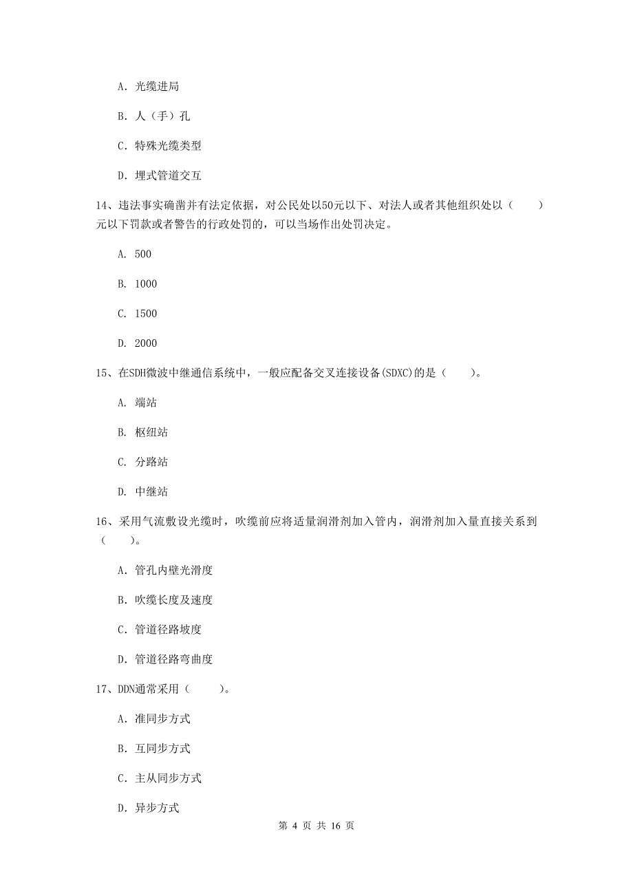 江西省一级注册建造师《通信与广电工程管理与实务》真题（ii卷） 含答案_第4页