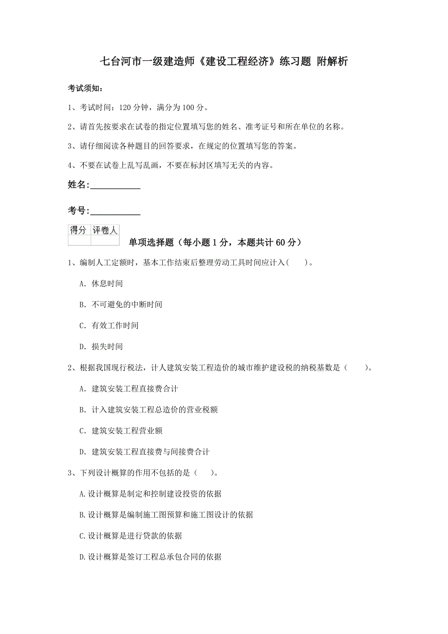 七台河市一级建造师《建设工程经济》练习题 附解析_第1页