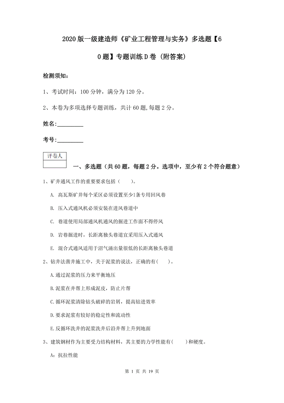 2020版一级建造师《矿业工程管理与实务》多选题【60题】专题训练d卷 （附答案）_第1页