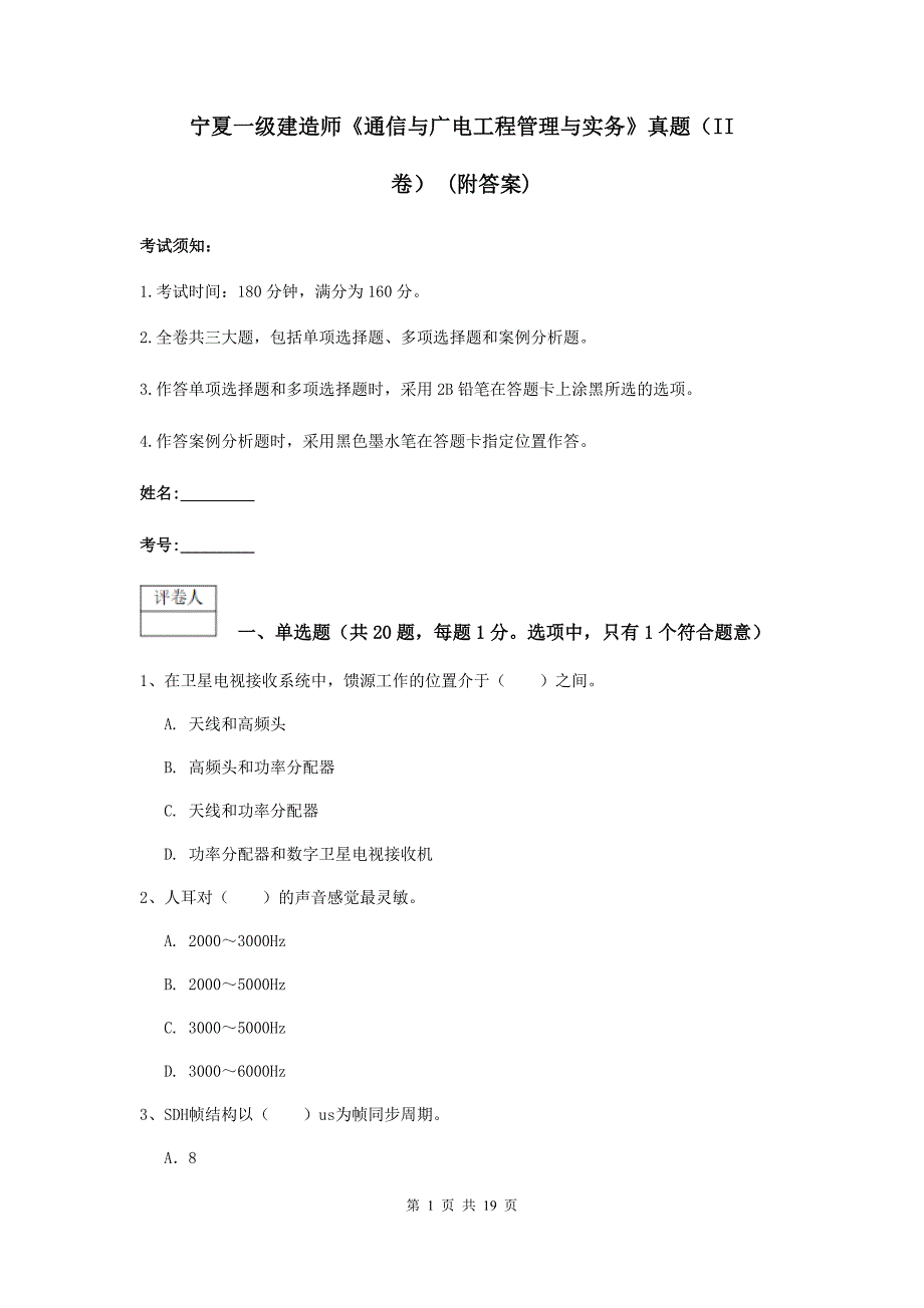 宁夏一级建造师《通信与广电工程管理与实务》真题（ii卷） （附答案）_第1页