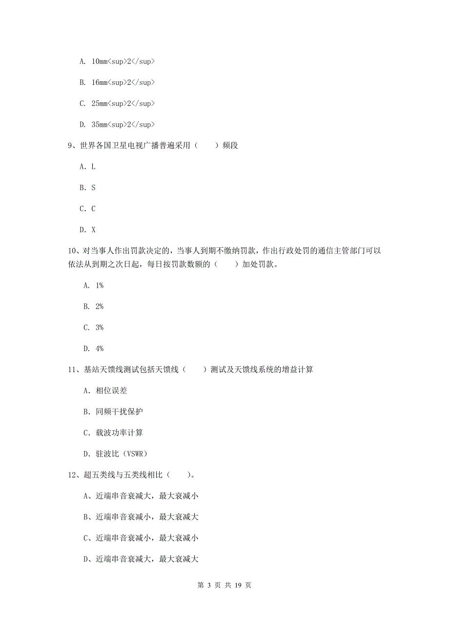 宁夏一级建造师《通信与广电工程管理与实务》真题（ii卷） （附答案）_第3页