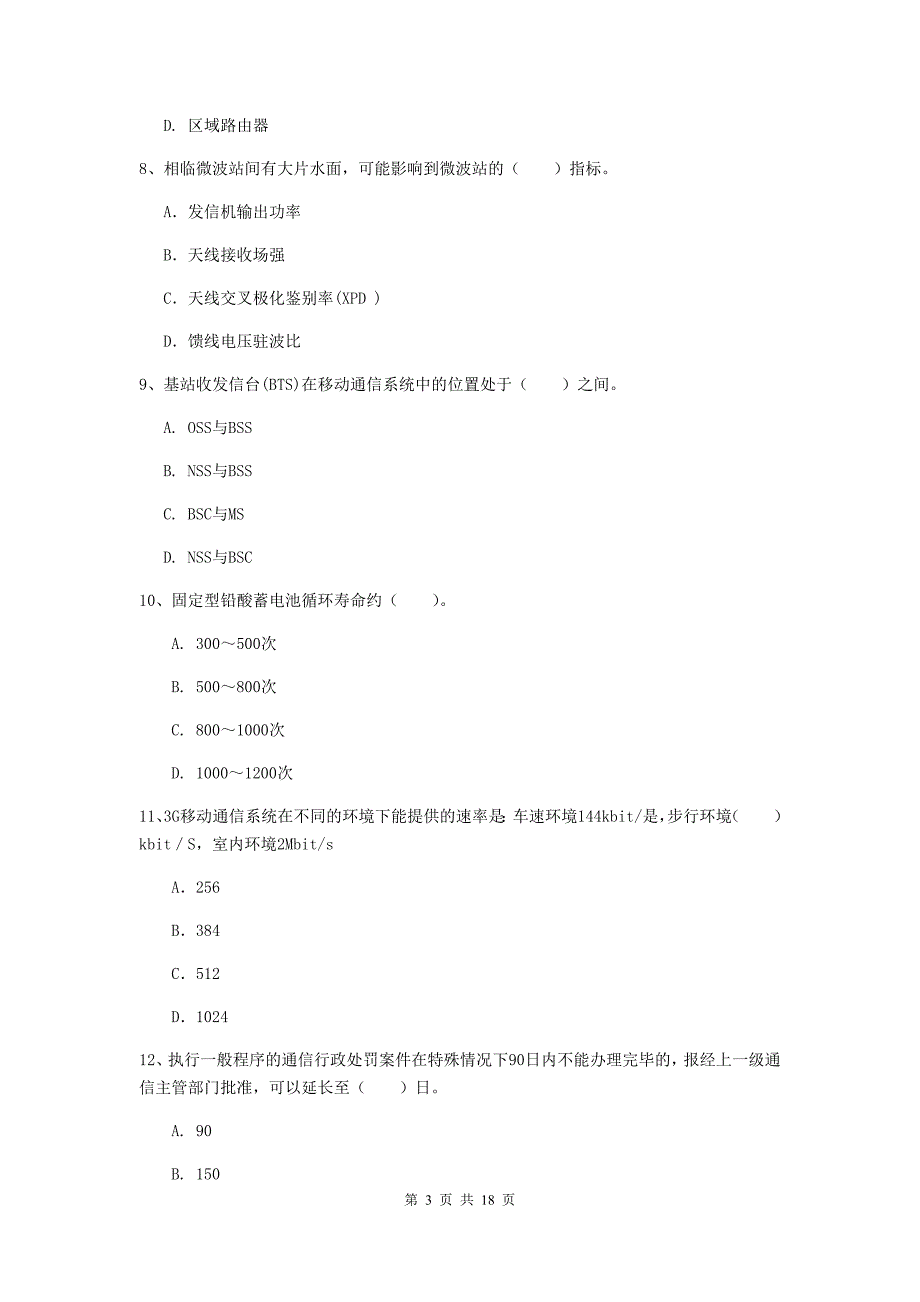 迪庆藏族自治州一级建造师《通信与广电工程管理与实务》综合检测b卷 含答案_第3页