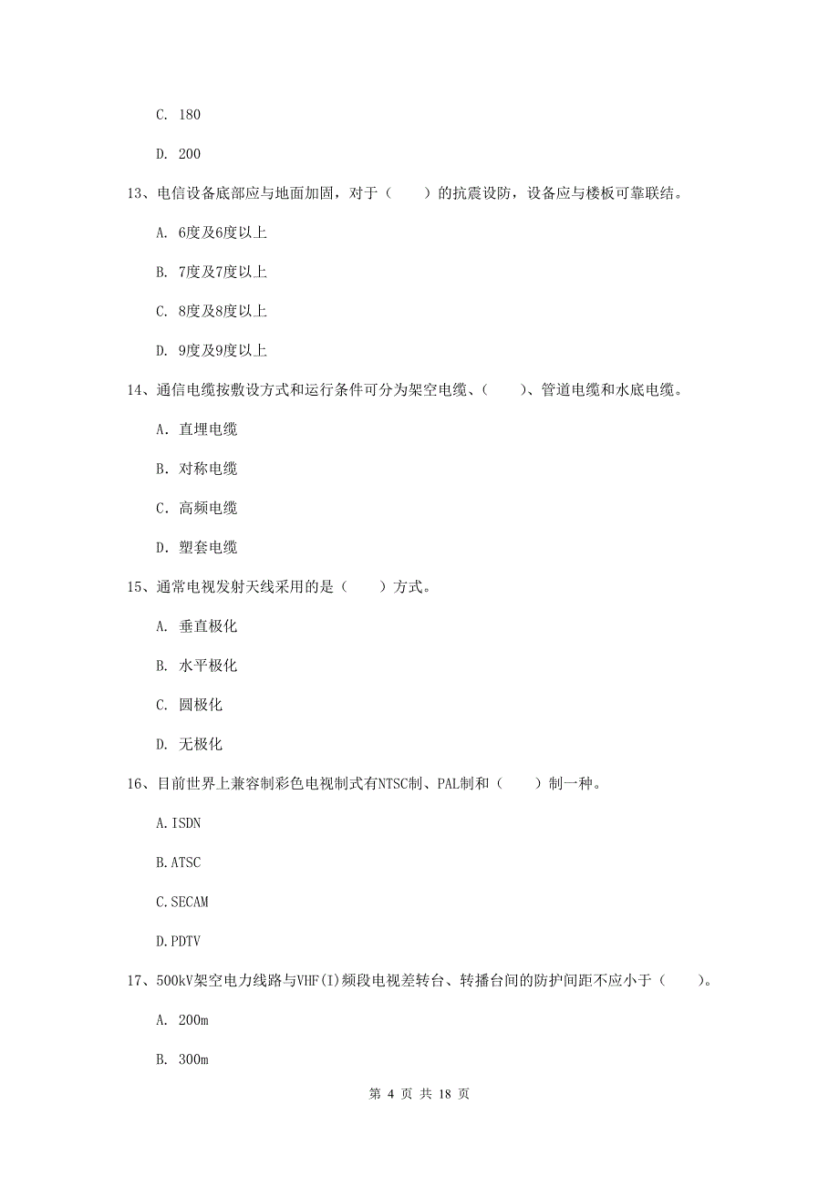 迪庆藏族自治州一级建造师《通信与广电工程管理与实务》综合检测b卷 含答案_第4页