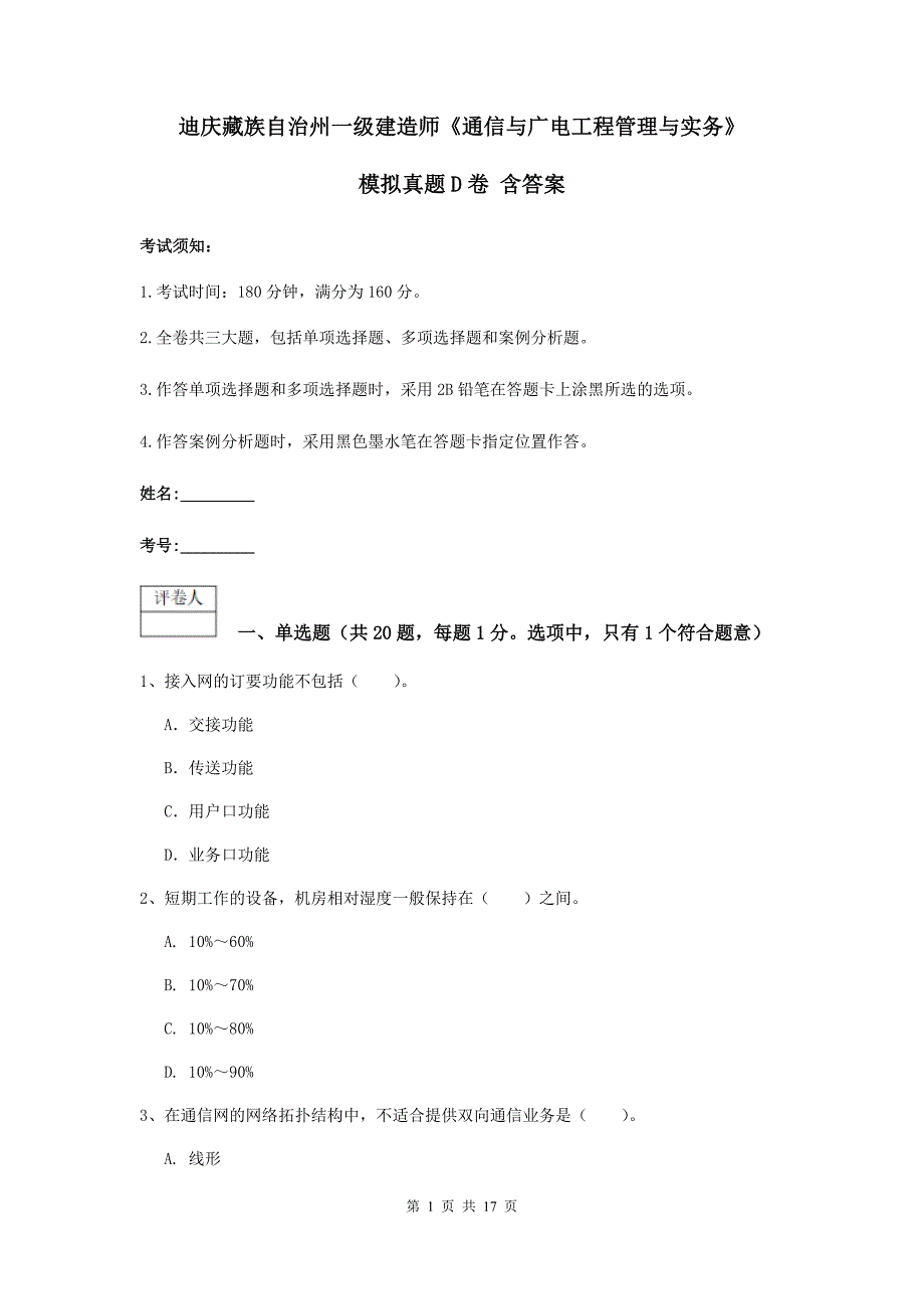 迪庆藏族自治州一级建造师《通信与广电工程管理与实务》模拟真题d卷 含答案_第1页