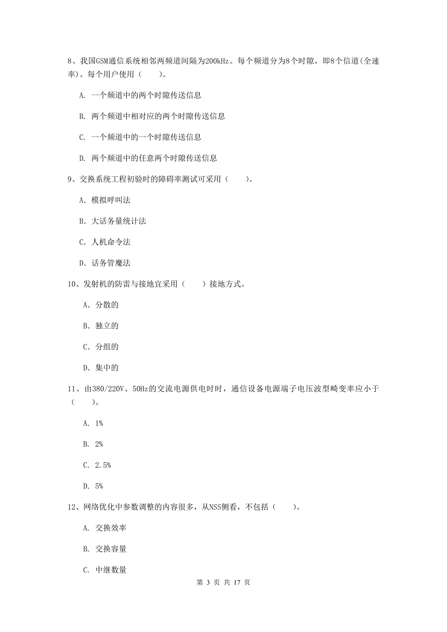 迪庆藏族自治州一级建造师《通信与广电工程管理与实务》模拟真题d卷 含答案_第3页