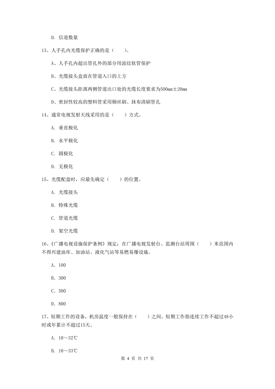 迪庆藏族自治州一级建造师《通信与广电工程管理与实务》模拟真题d卷 含答案_第4页