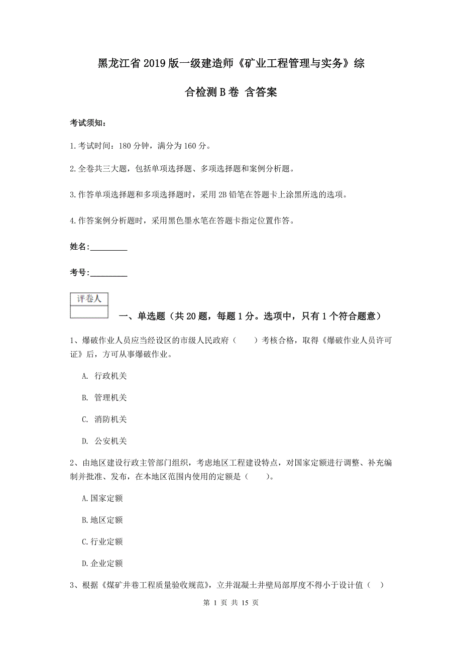 黑龙江省2019版一级建造师《矿业工程管理与实务》综合检测b卷 含答案_第1页