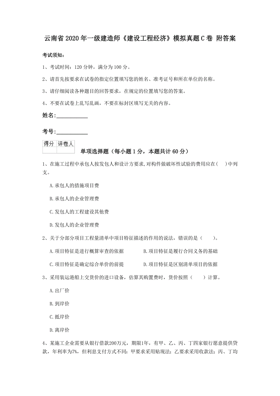 云南省2020年一级建造师《建设工程经济》模拟真题c卷 附答案_第1页