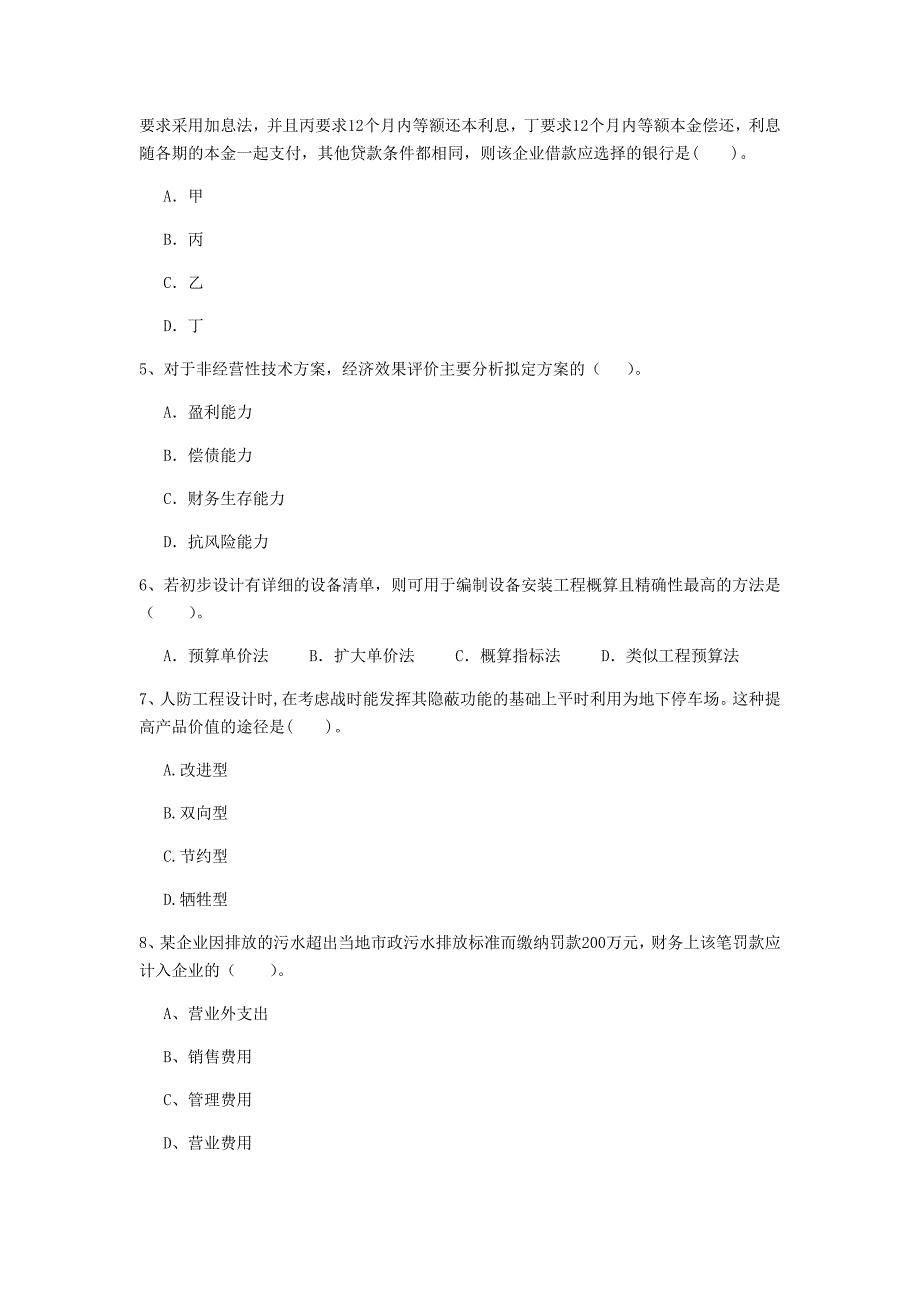 云南省2020年一级建造师《建设工程经济》模拟真题c卷 附答案_第2页