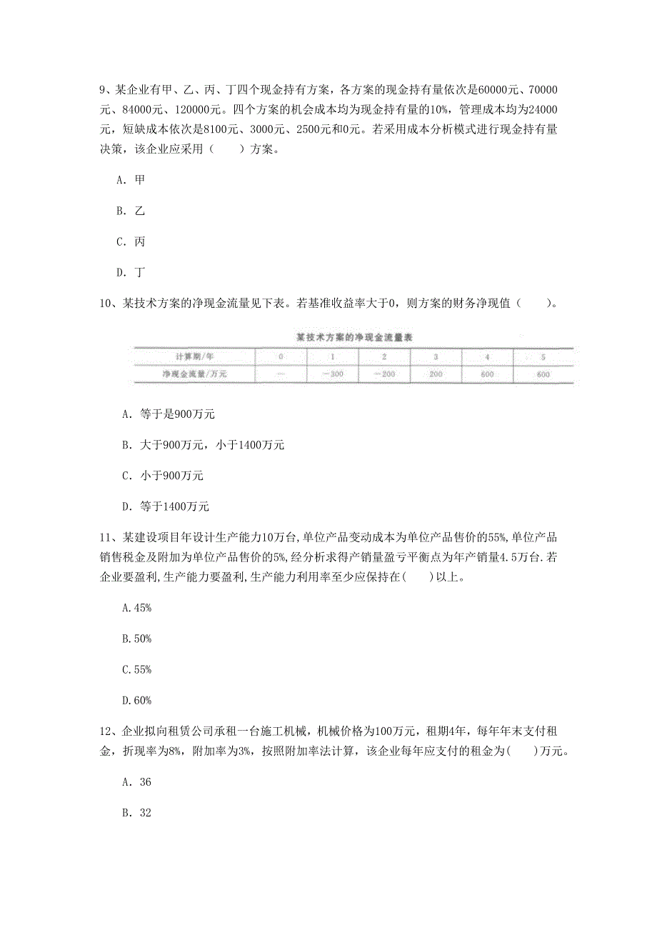 云南省2020年一级建造师《建设工程经济》模拟真题c卷 附答案_第3页