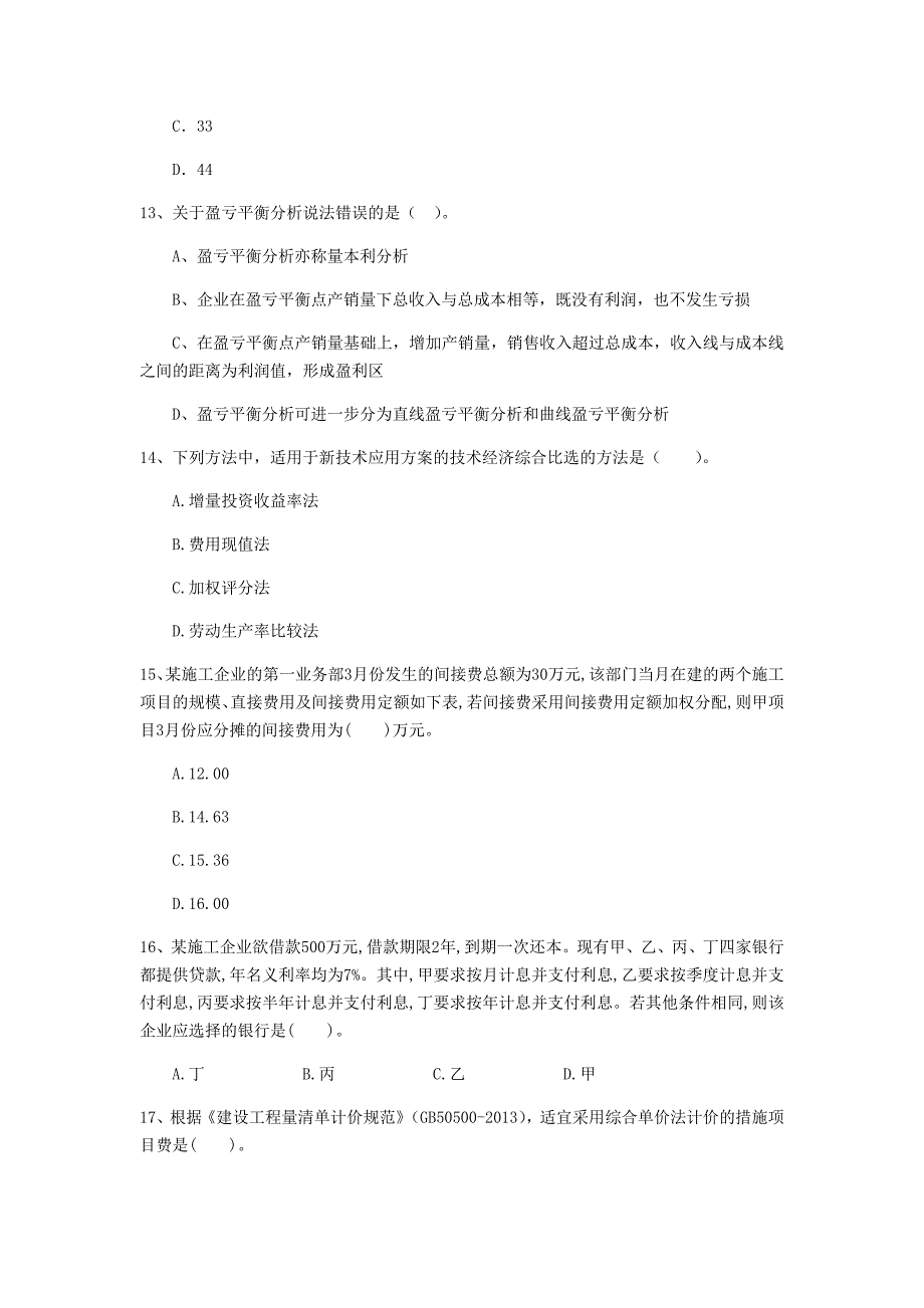 云南省2020年一级建造师《建设工程经济》模拟真题c卷 附答案_第4页