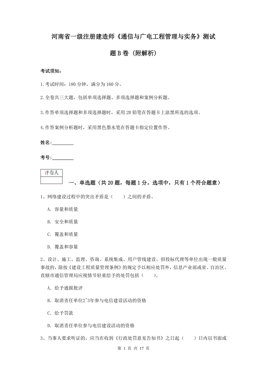 河南省一级注册建造师《通信与广电工程管理与实务》测试题b卷 （附解析）_第1页