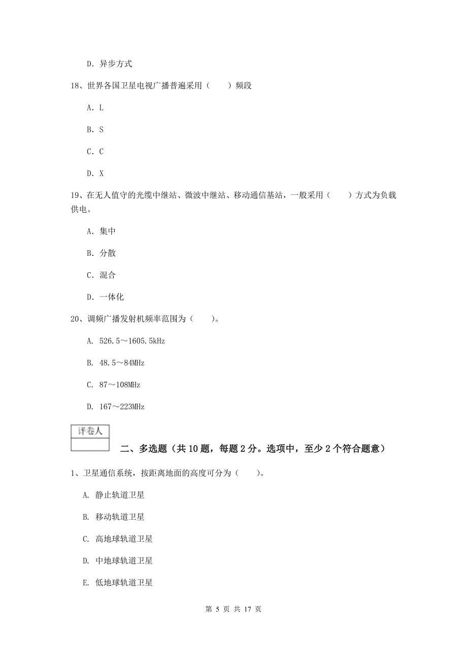 河南省一级注册建造师《通信与广电工程管理与实务》测试题b卷 （附解析）_第5页