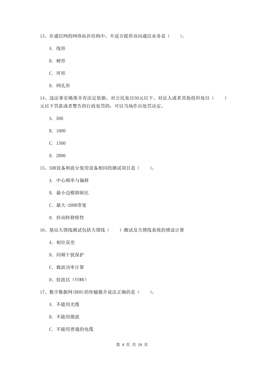 河源市一级建造师《通信与广电工程管理与实务》模拟试题c卷 含答案_第4页