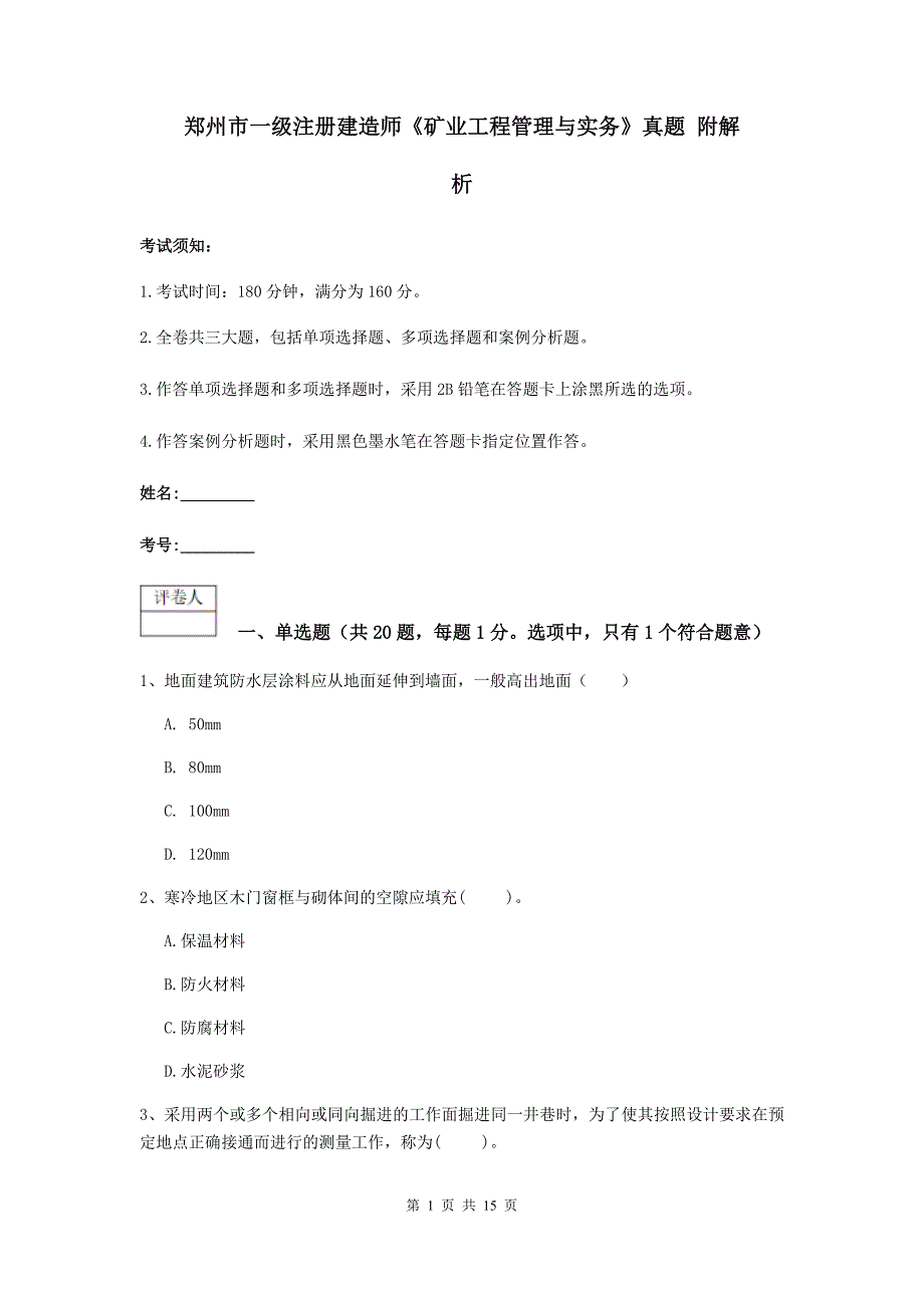 郑州市一级注册建造师《矿业工程管理与实务》真题 附解析_第1页