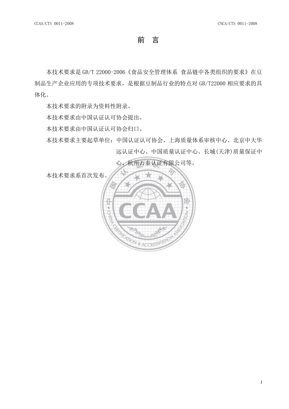 食品安全管理体系豆制品生产企业要求_第3页