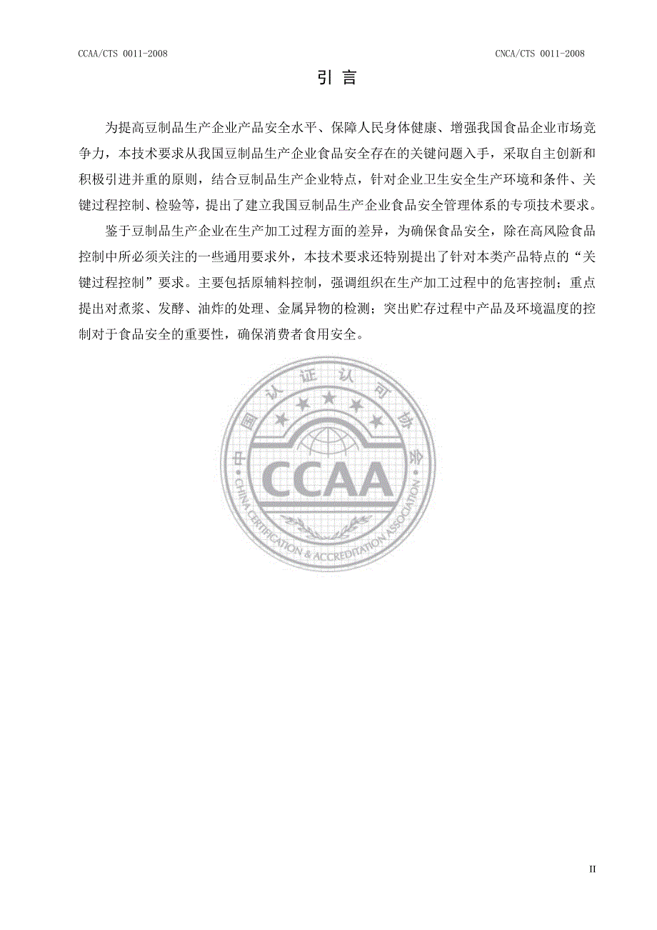 食品安全管理体系豆制品生产企业要求_第4页