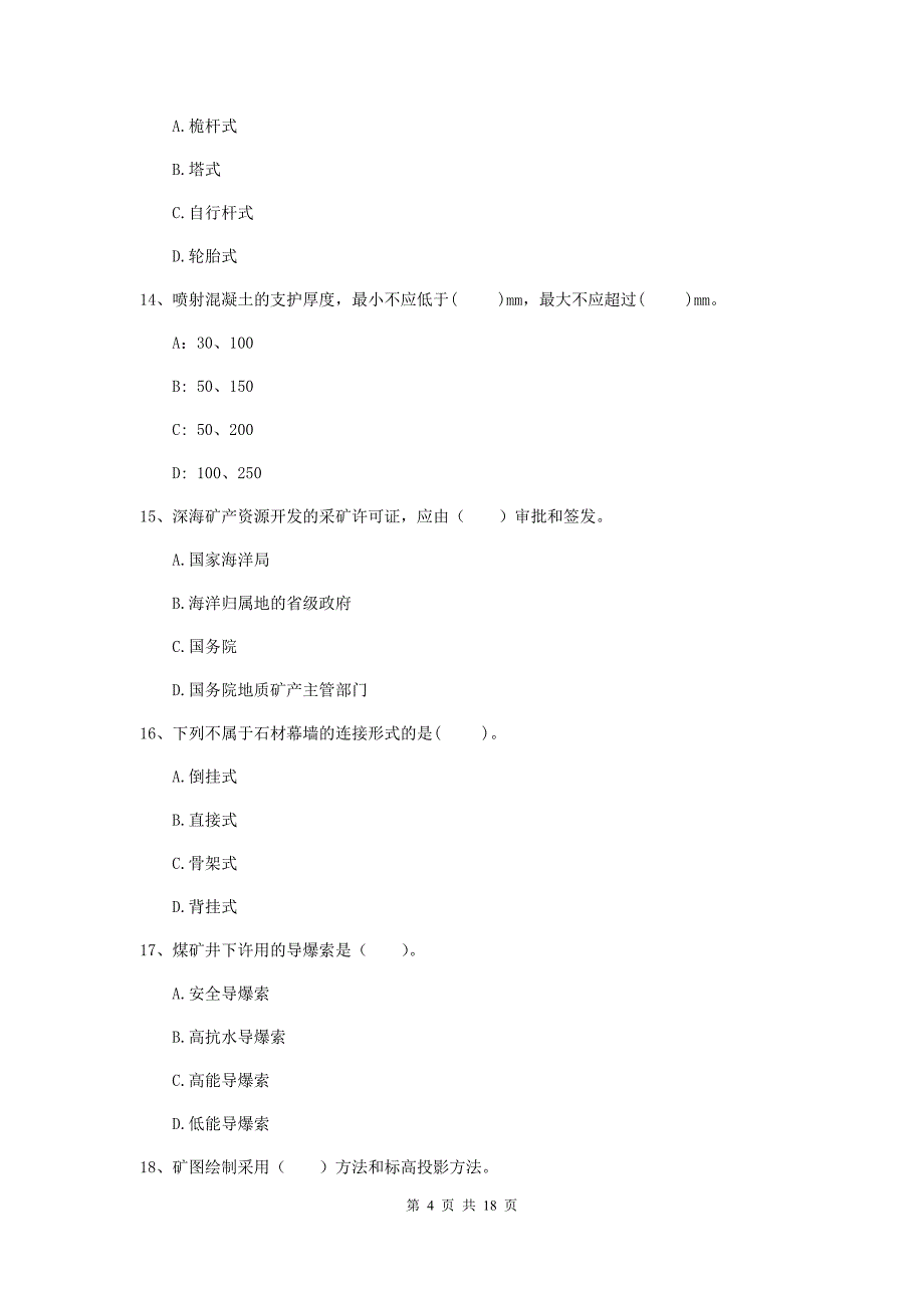 连云港市一级注册建造师《矿业工程管理与实务》试题 附解析_第4页