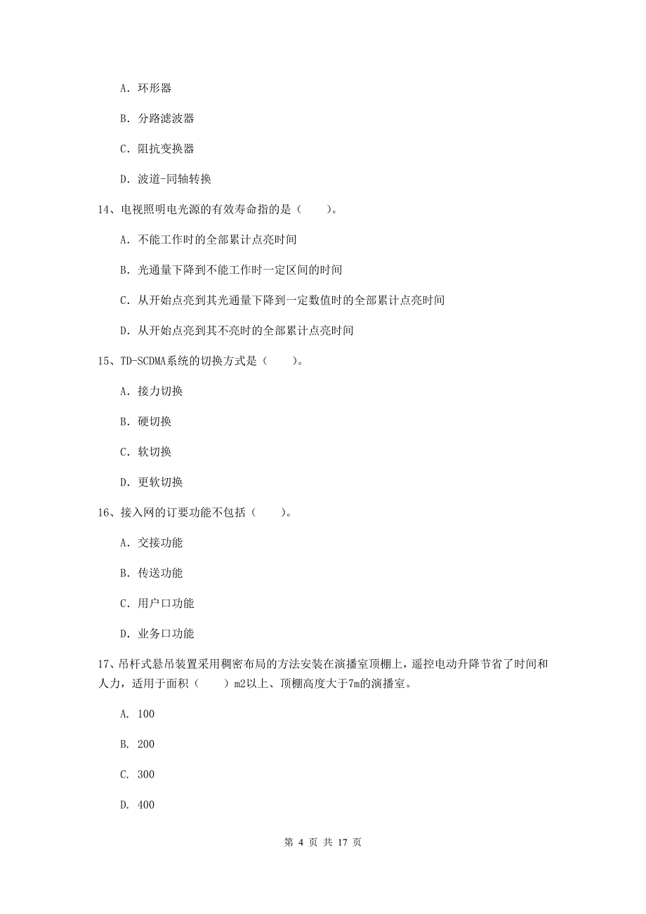 河南省一级注册建造师《通信与广电工程管理与实务》检测题（ii卷） 含答案_第4页