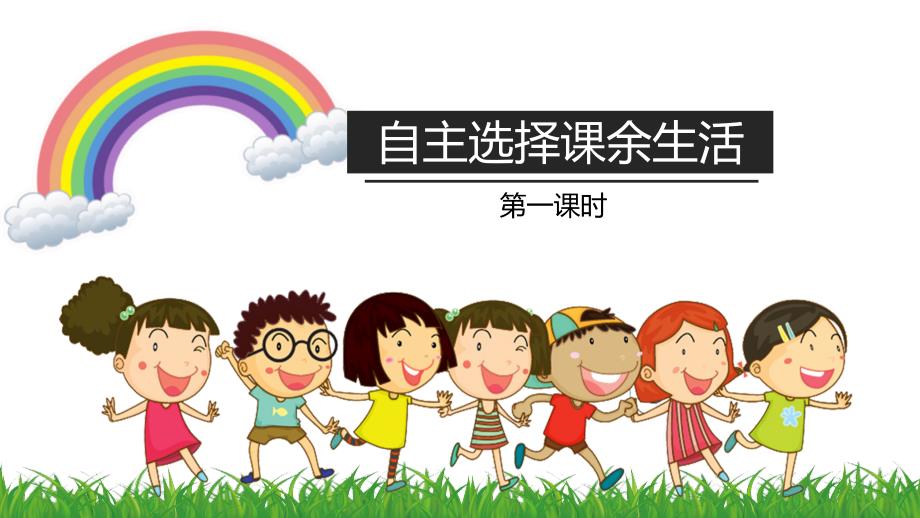 2019部编版小学《道德与法治》五年级上册《自主选择课余生活》第一课时课件_第4页