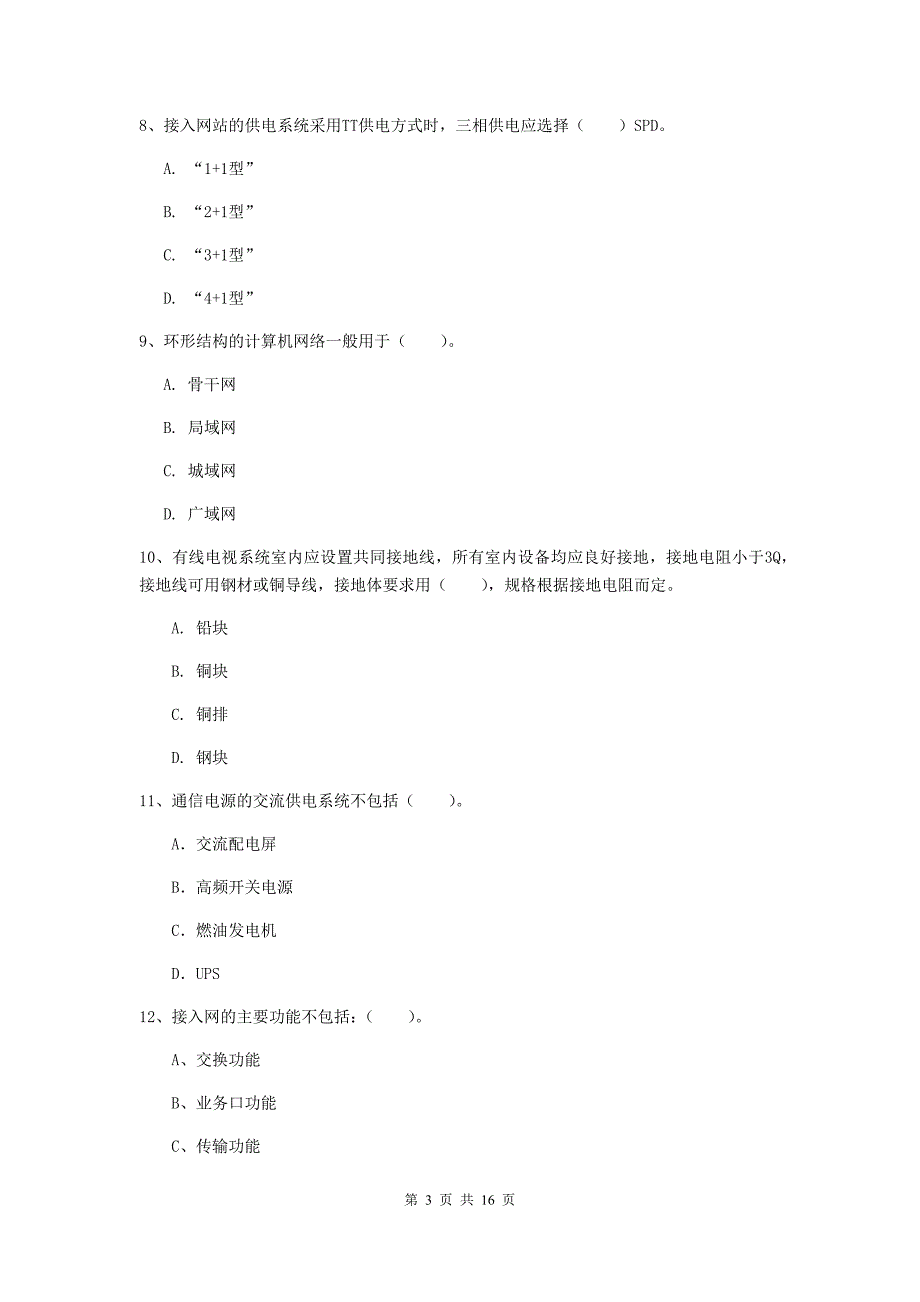 云南省一级建造师《通信与广电工程管理与实务》真题（i卷） （含答案）_第3页