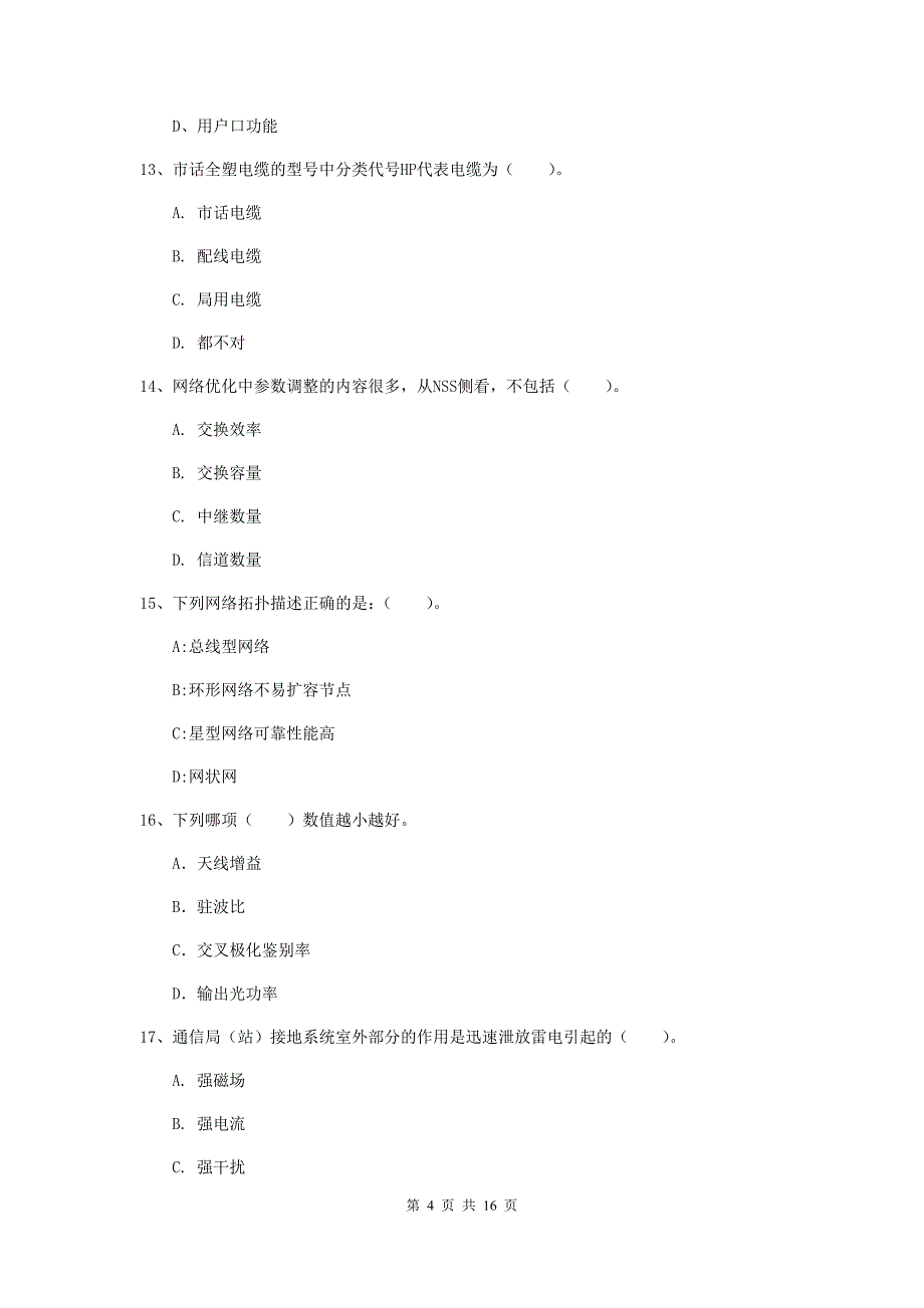 云南省一级建造师《通信与广电工程管理与实务》真题（i卷） （含答案）_第4页