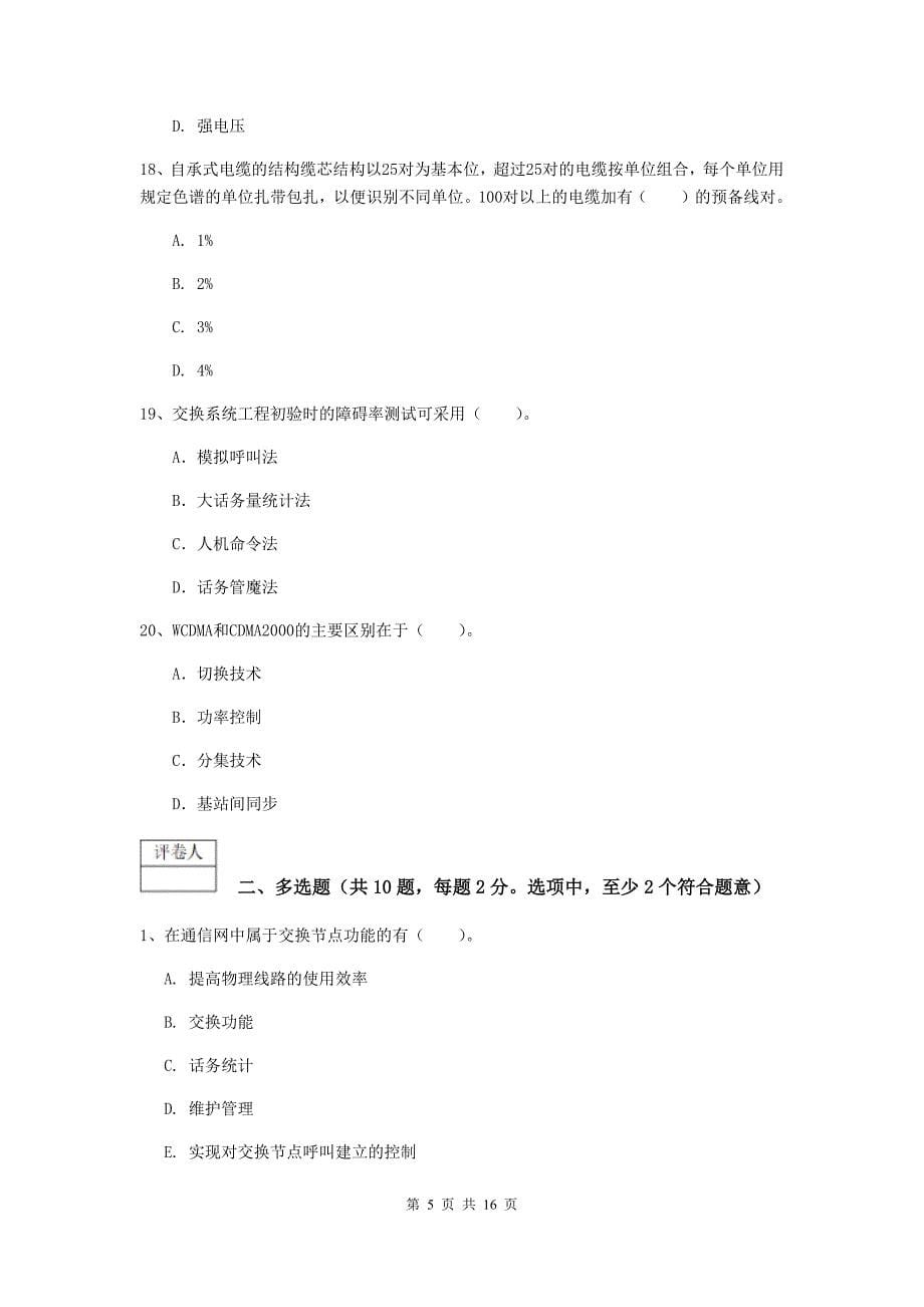 云南省一级建造师《通信与广电工程管理与实务》真题（i卷） （含答案）_第5页