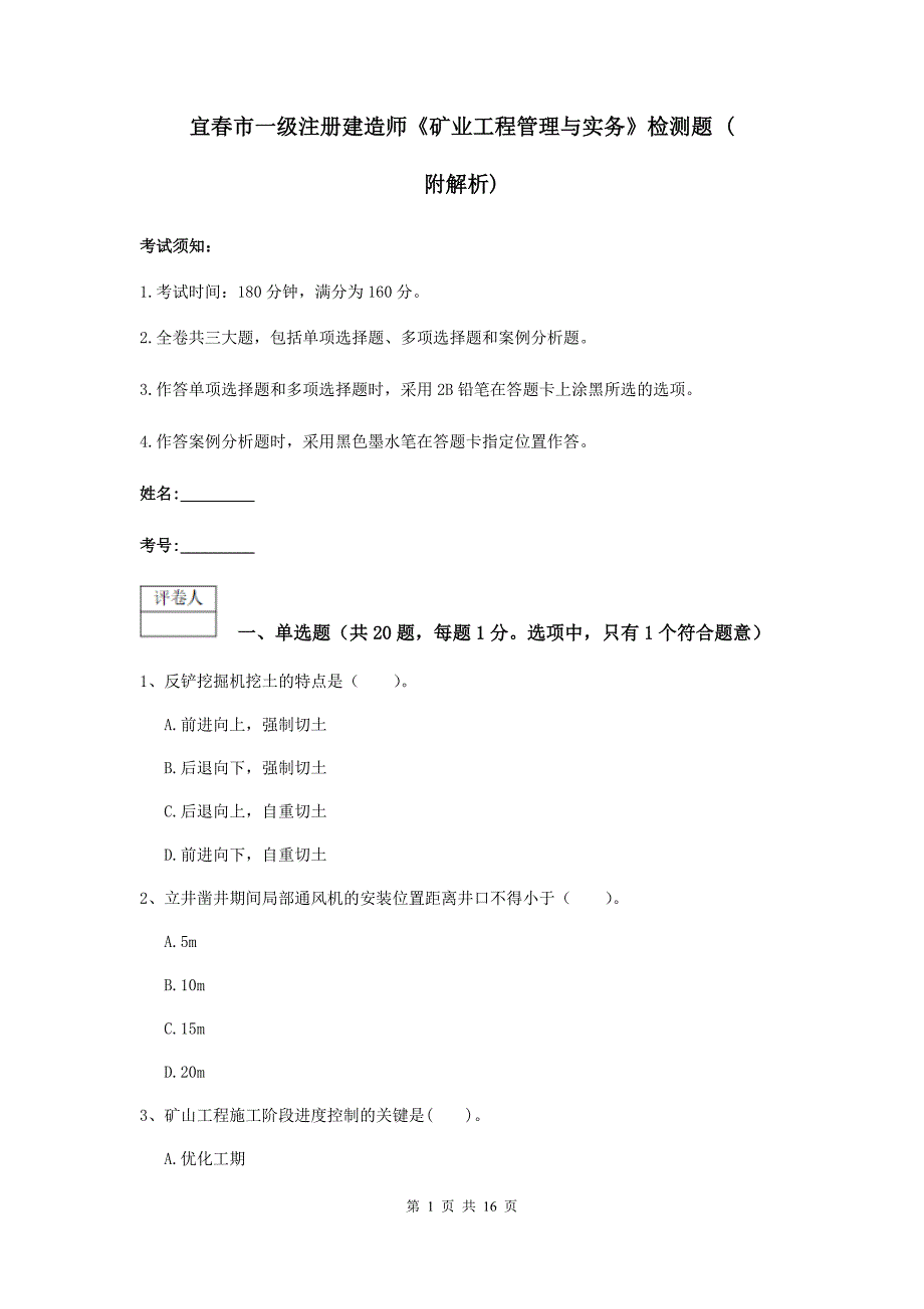 宜春市一级注册建造师《矿业工程管理与实务》检测题 （附解析）_第1页