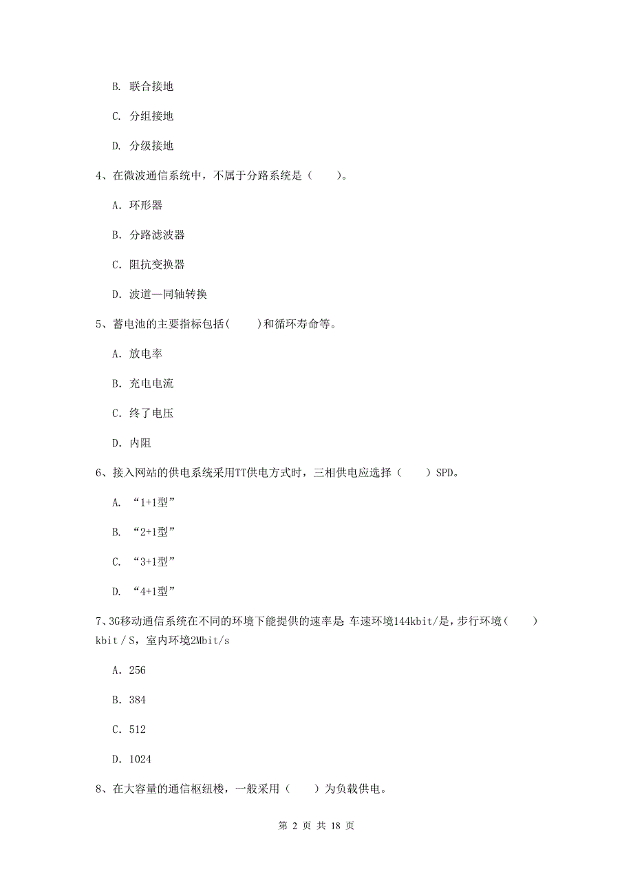 湖北省一级建造师《通信与广电工程管理与实务》综合练习a卷 （附答案）_第2页