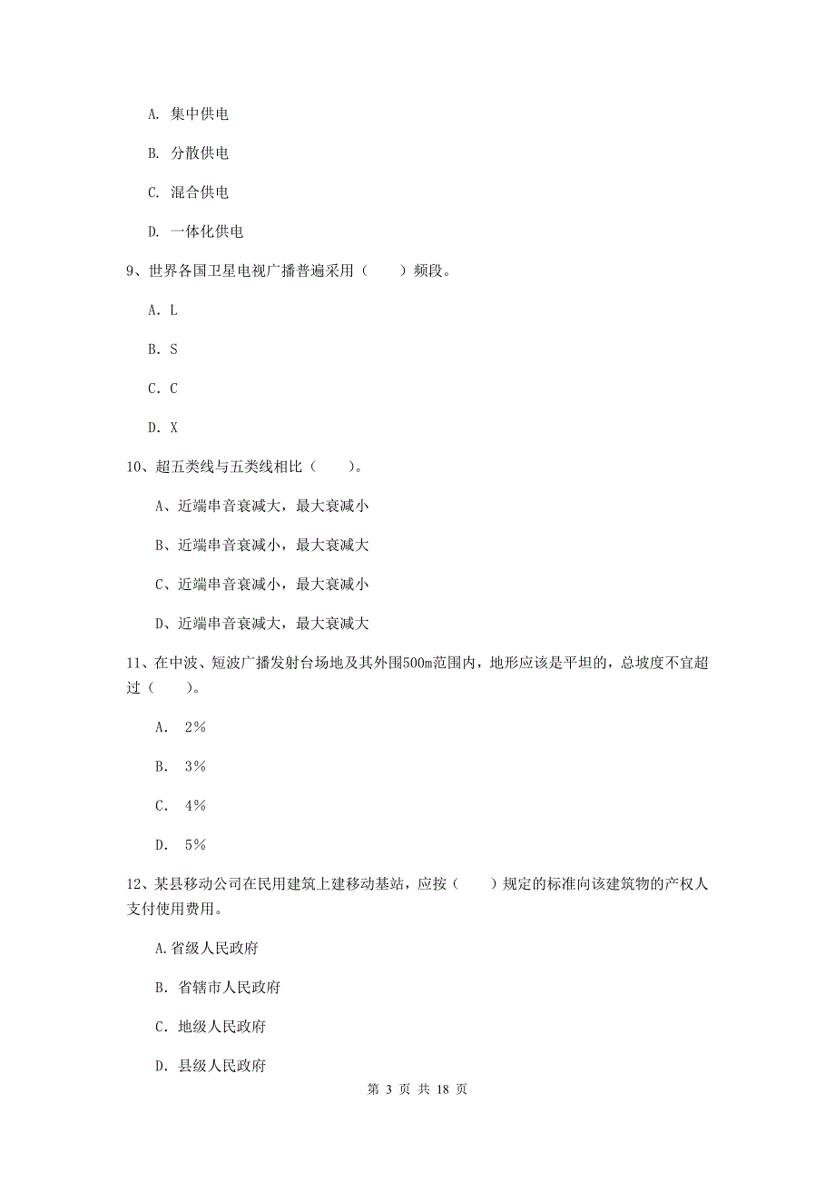 湖北省一级建造师《通信与广电工程管理与实务》综合练习a卷 （附答案）_第3页