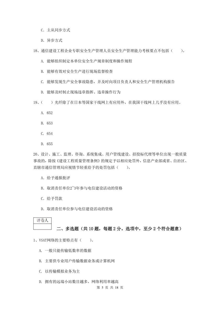 湖北省一级建造师《通信与广电工程管理与实务》综合练习a卷 （附答案）_第5页