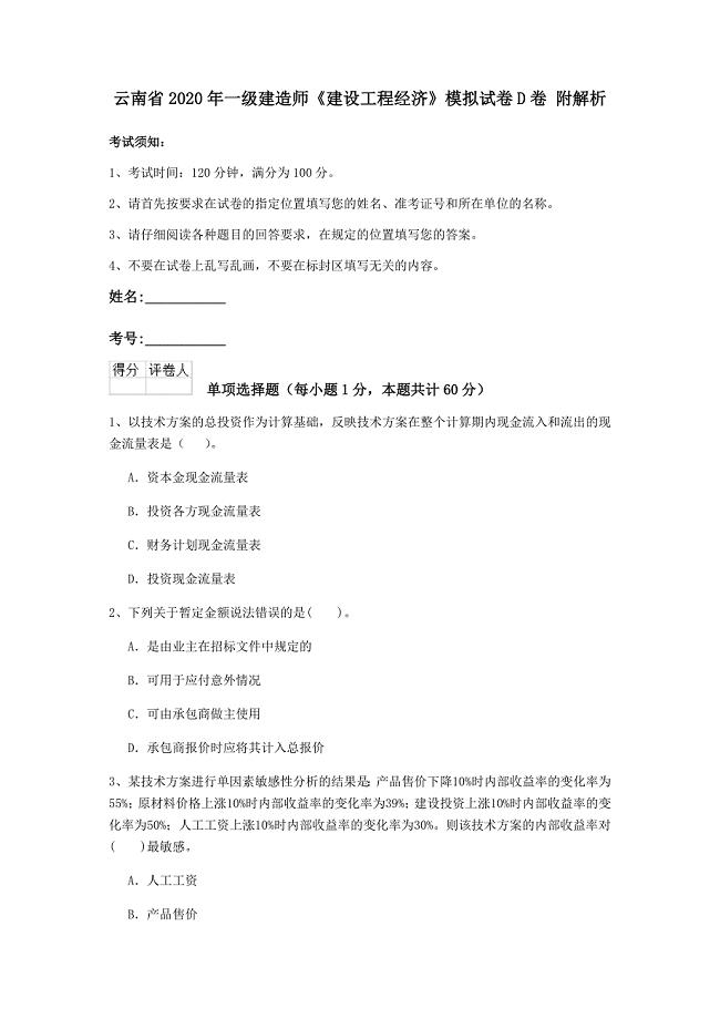 云南省2020年一级建造师《建设工程经济》模拟试卷d卷 附解析