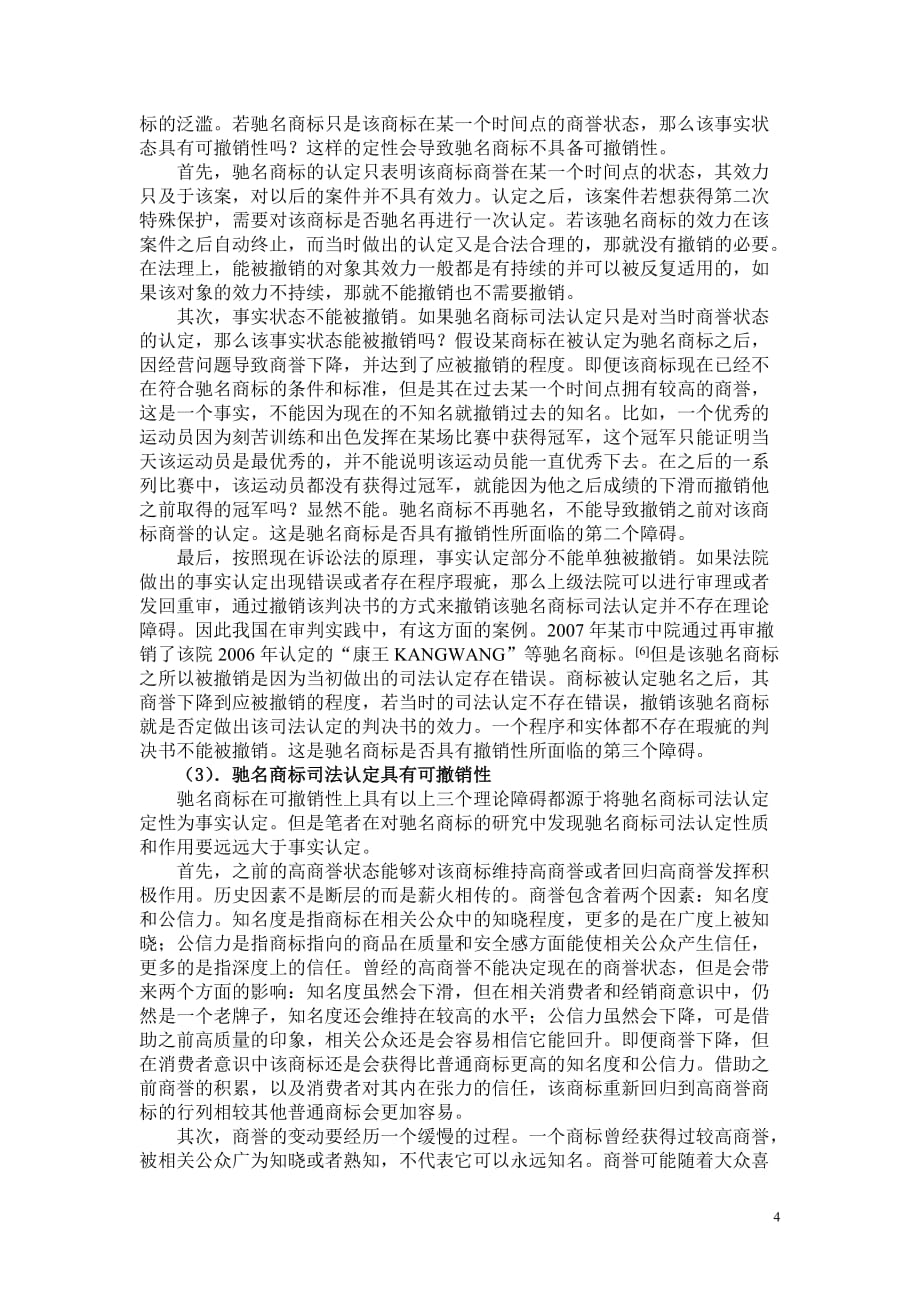 论驰名商标的可撤销性.doc_第4页