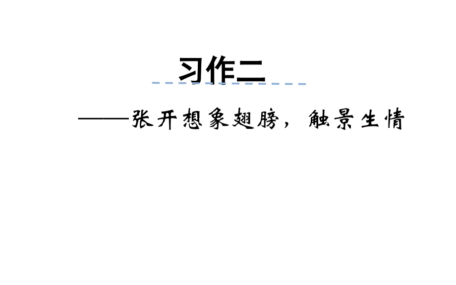 《习作二》微课课件_第1页