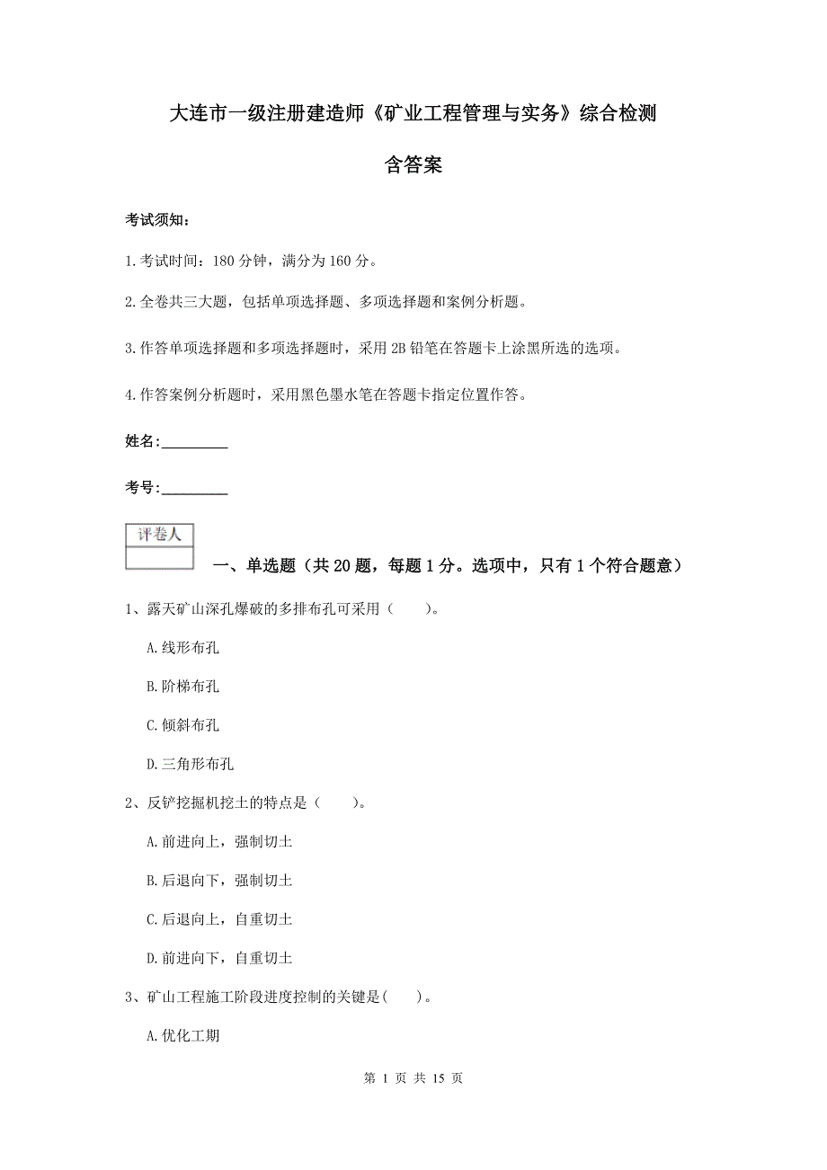 大连市一级注册建造师《矿业工程管理与实务》综合检测 含答案_第1页