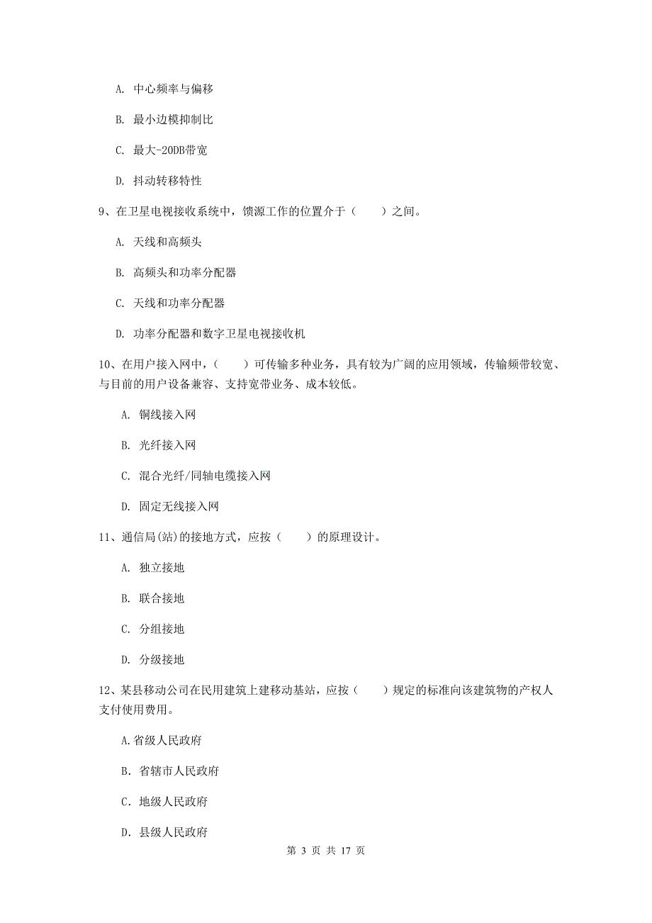 新疆一级注册建造师《通信与广电工程管理与实务》练习题（ii卷） （附答案）_第3页