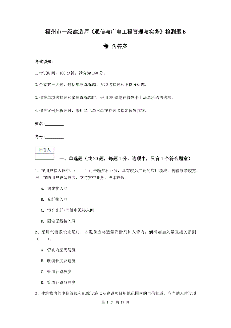 福州市一级建造师《通信与广电工程管理与实务》检测题b卷 含答案_第1页