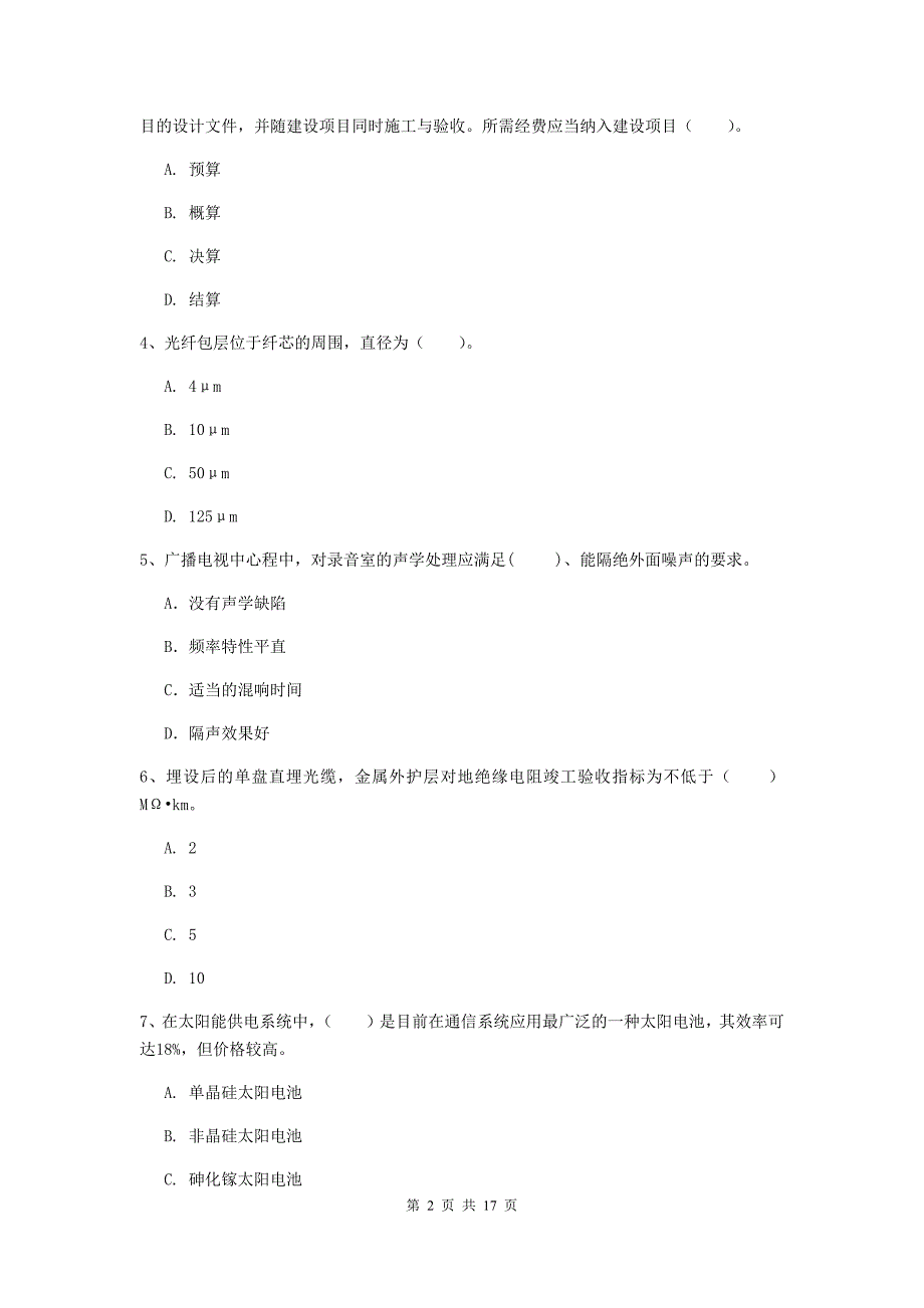 福州市一级建造师《通信与广电工程管理与实务》检测题b卷 含答案_第2页