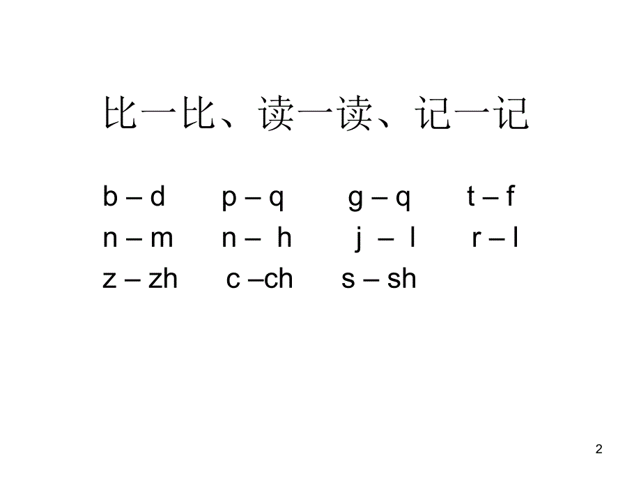 比一比、读一读、_第2页