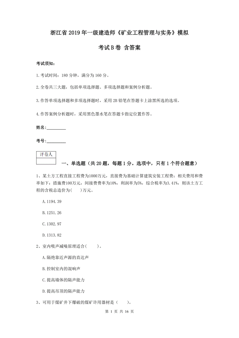 浙江省2019年一级建造师《矿业工程管理与实务》模拟考试b卷 含答案_第1页