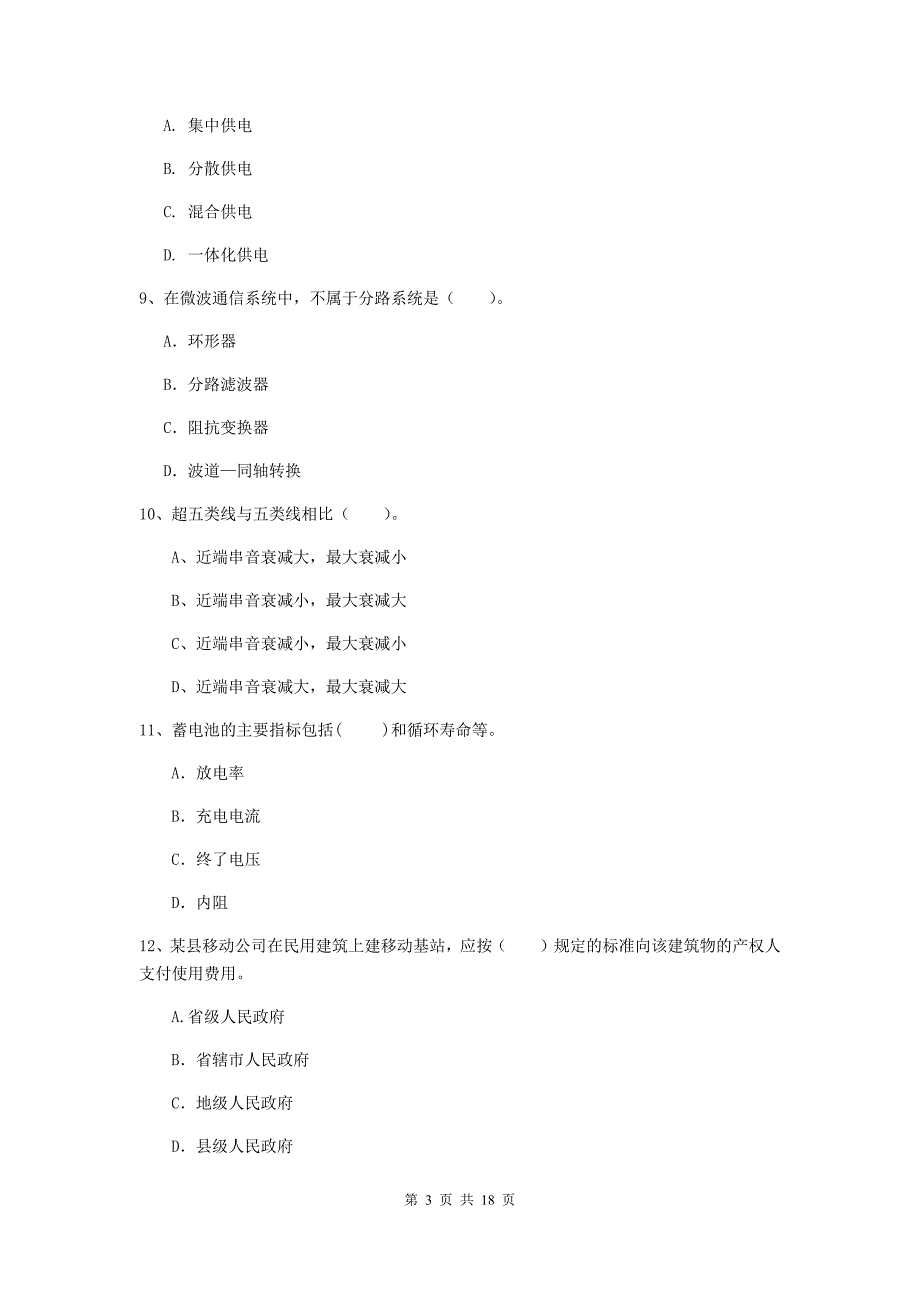 永州市一级建造师《通信与广电工程管理与实务》模拟考试c卷 含答案_第3页